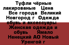 Туфли чёрные лакированые › Цена ­ 500 - Все города, Великий Новгород г. Одежда, обувь и аксессуары » Женская одежда и обувь   . Ямало-Ненецкий АО,Новый Уренгой г.